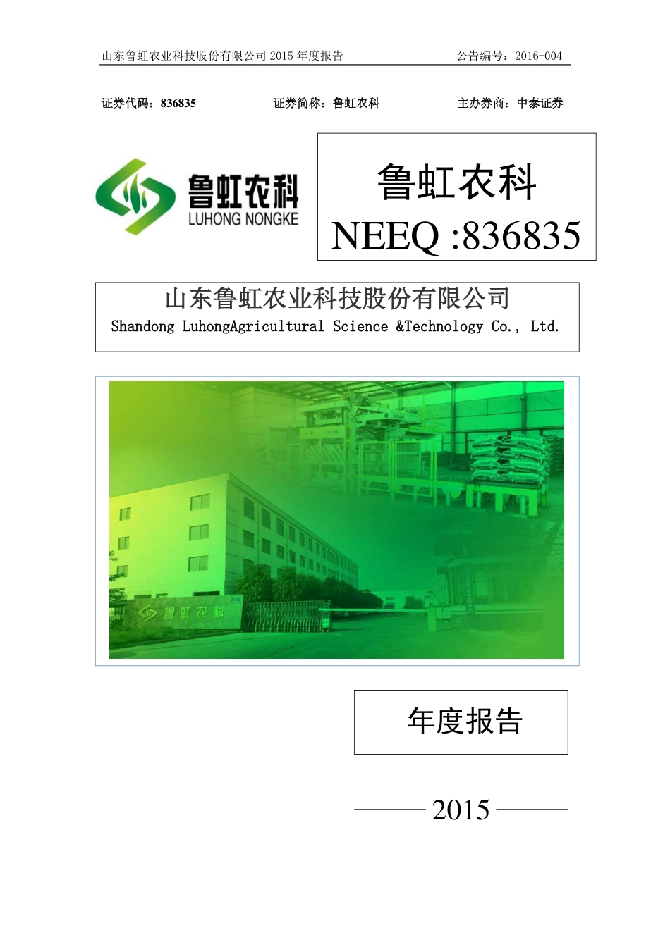 836835_2015_鲁虹农科_2015年年度报告_2016-04-24.pdf_第1页