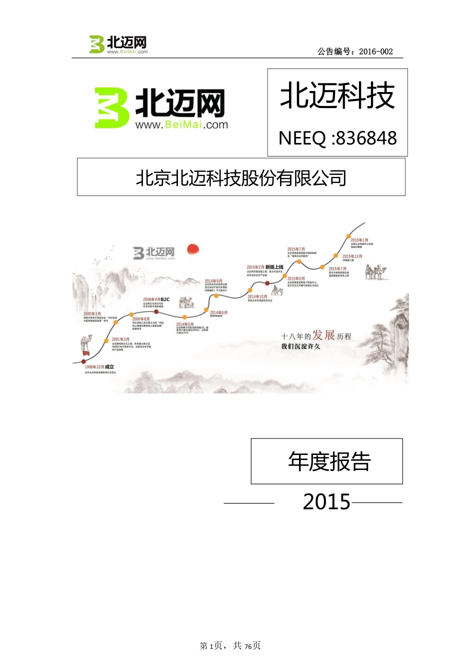 836848_2015_北迈科技_2015年年度报告_2016-04-28.pdf_第1页