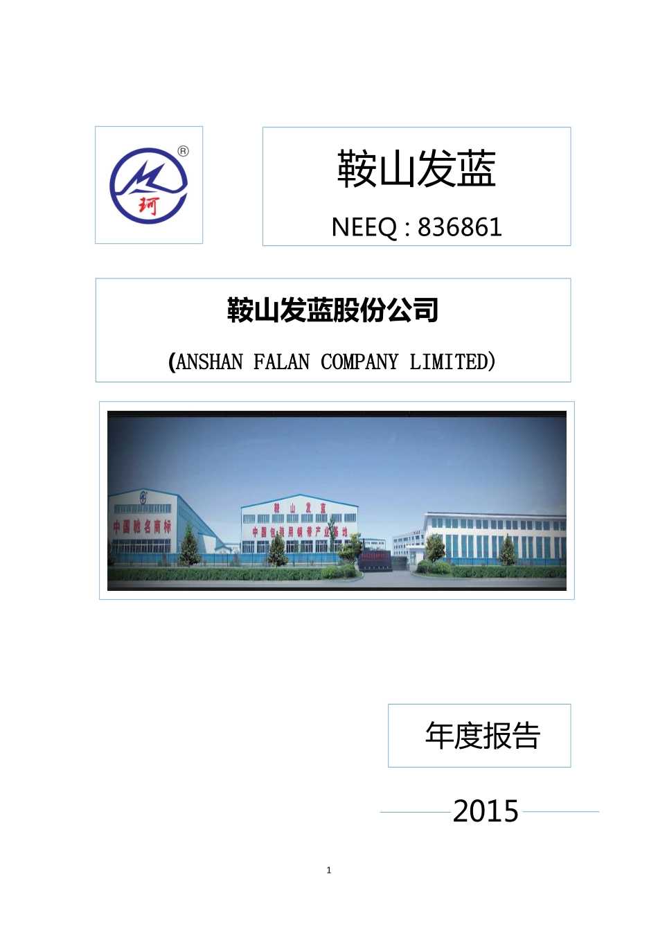 836861_2015_鞍山发蓝_2015年年度报告_2016-04-28.pdf_第1页