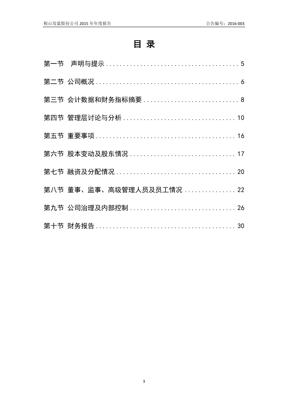 836861_2015_鞍山发蓝_2015年年度报告_2016-04-28.pdf_第3页