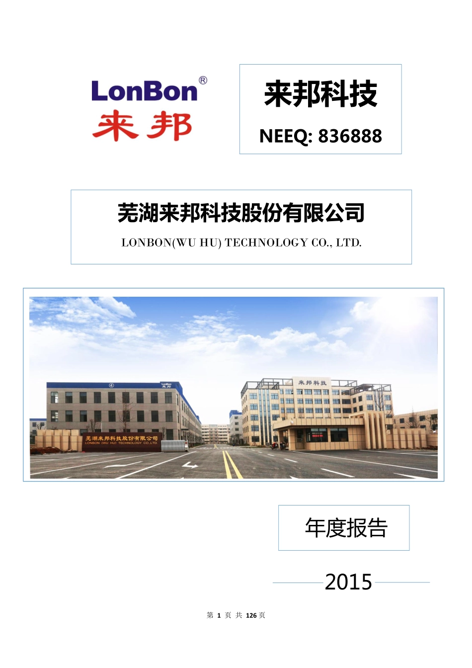 836888_2015_来邦科技_2015年年度报告_2016-04-25.pdf_第1页
