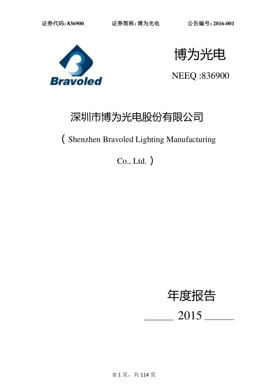 836900_2015_博为光电_2015年年度报告_2016-04-28.pdf_第1页