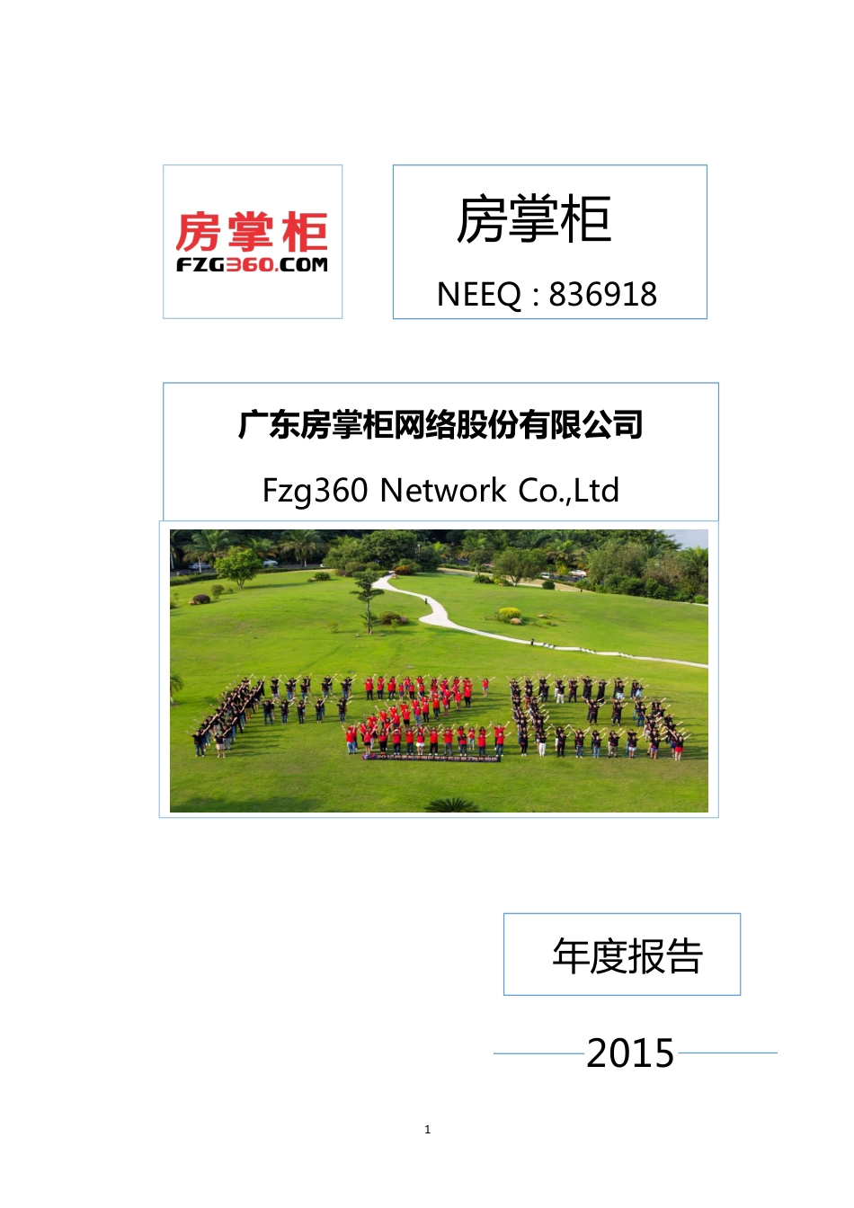 836918_2015_房掌柜_2015年年度报告_2016-04-28.pdf_第1页