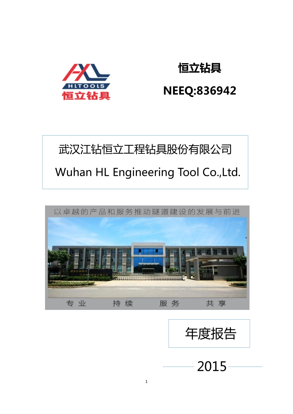 836942_2015_恒立钻具_2015年年度报告_2016-04-27.pdf_第1页