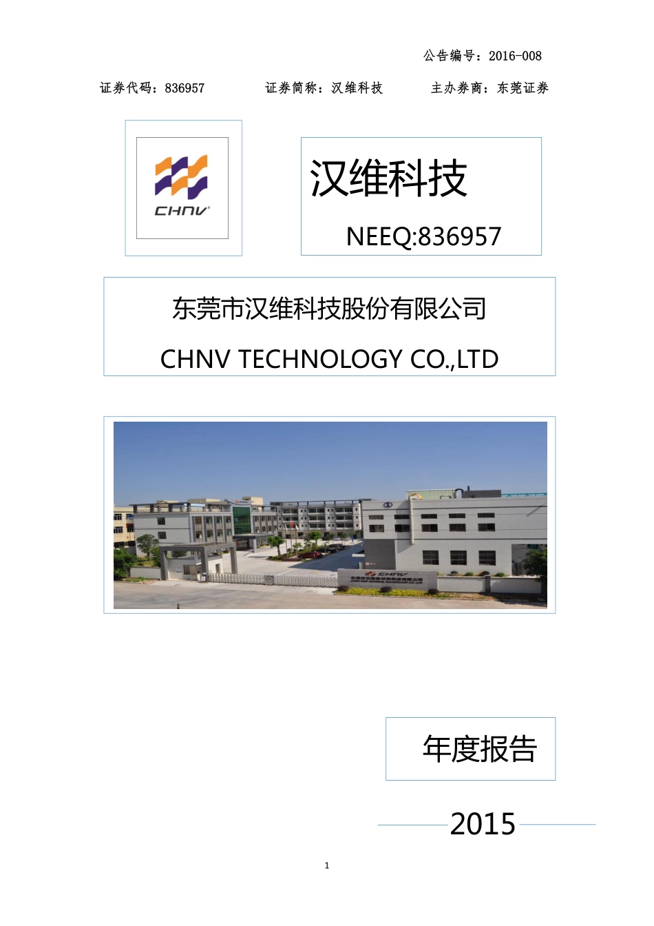836957_2015_汉维科技_2015年年度报告_2016-04-24.pdf_第1页