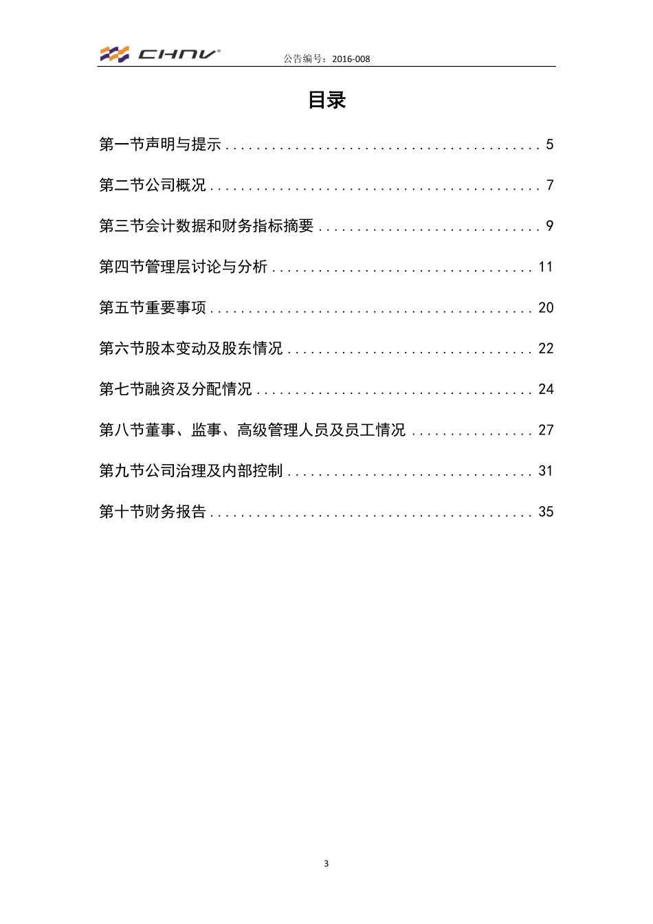 836957_2015_汉维科技_2015年年度报告_2016-04-24.pdf_第3页