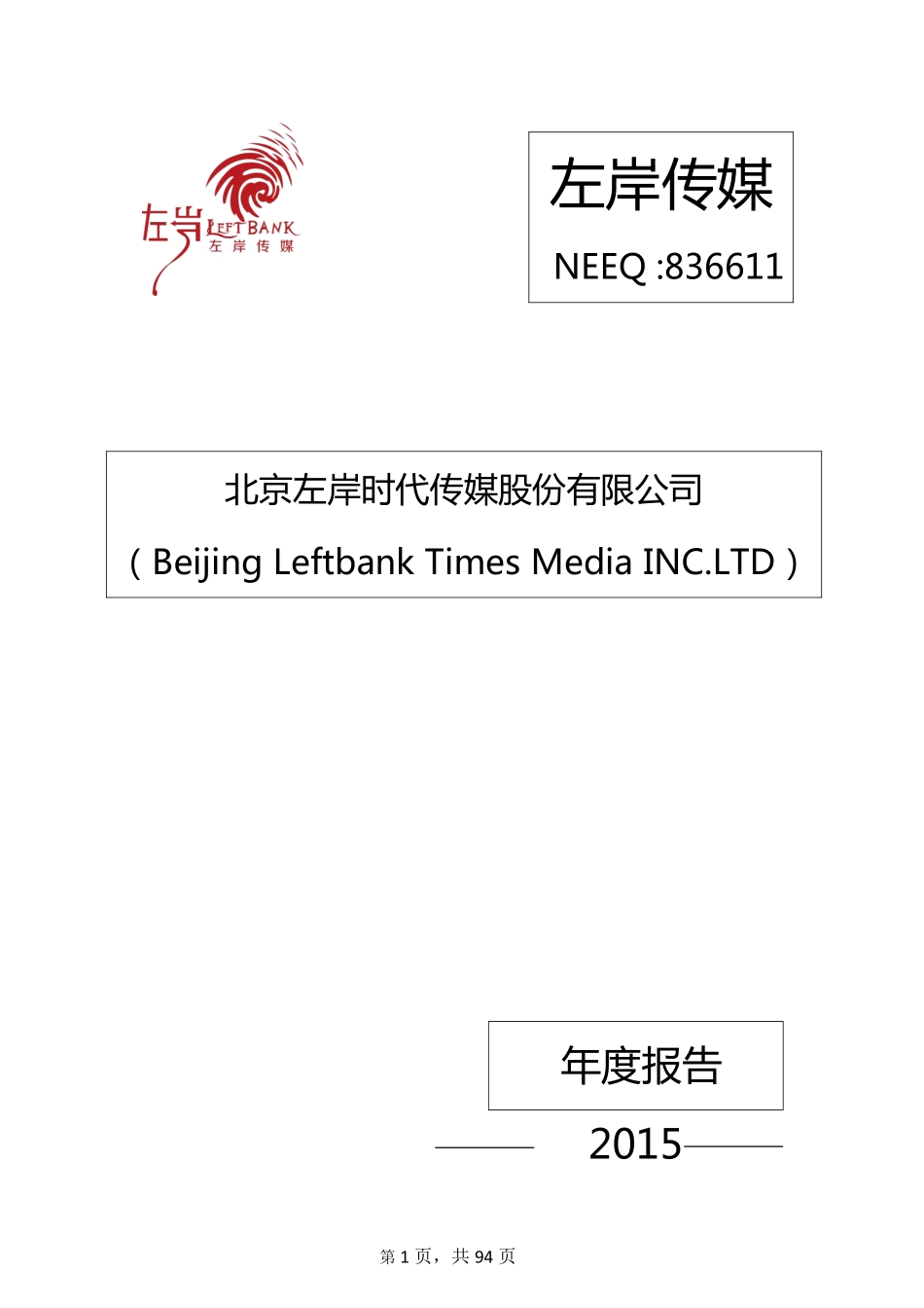 836611_2015_左岸传媒_2015年年度报告_2016-04-25.pdf_第1页