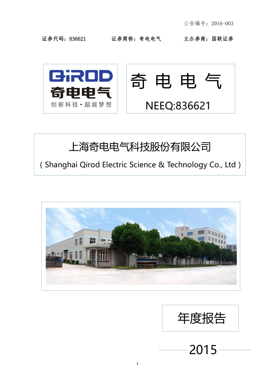 836621_2015_奇电电气_2015年年度报告_2016-04-21.pdf_第1页