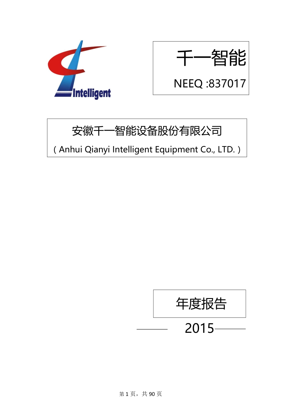 837017_2015_千一智能_2015年年度报告_2016-04-21.pdf_第1页