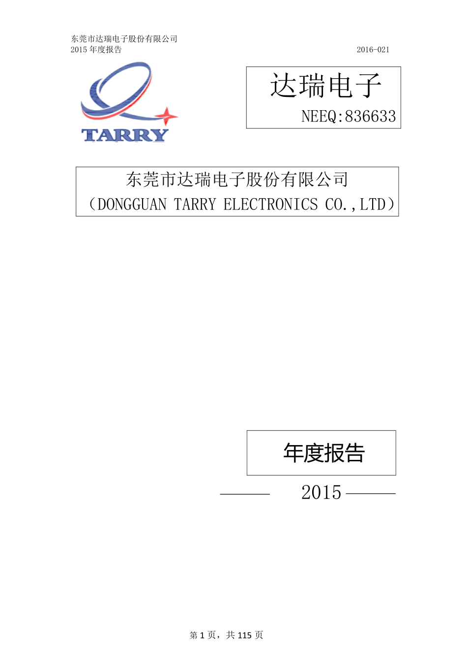 836633_2015_达瑞电子_2015年年度报告_2016-04-25.pdf_第1页