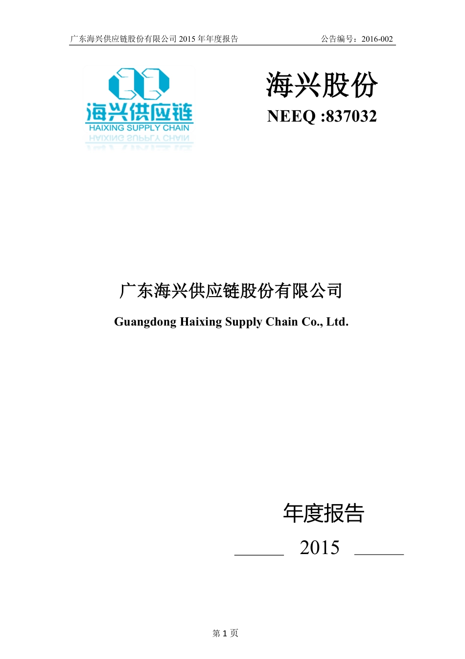 837032_2015_海兴股份_2015年年度报告_2016-04-27.pdf_第1页