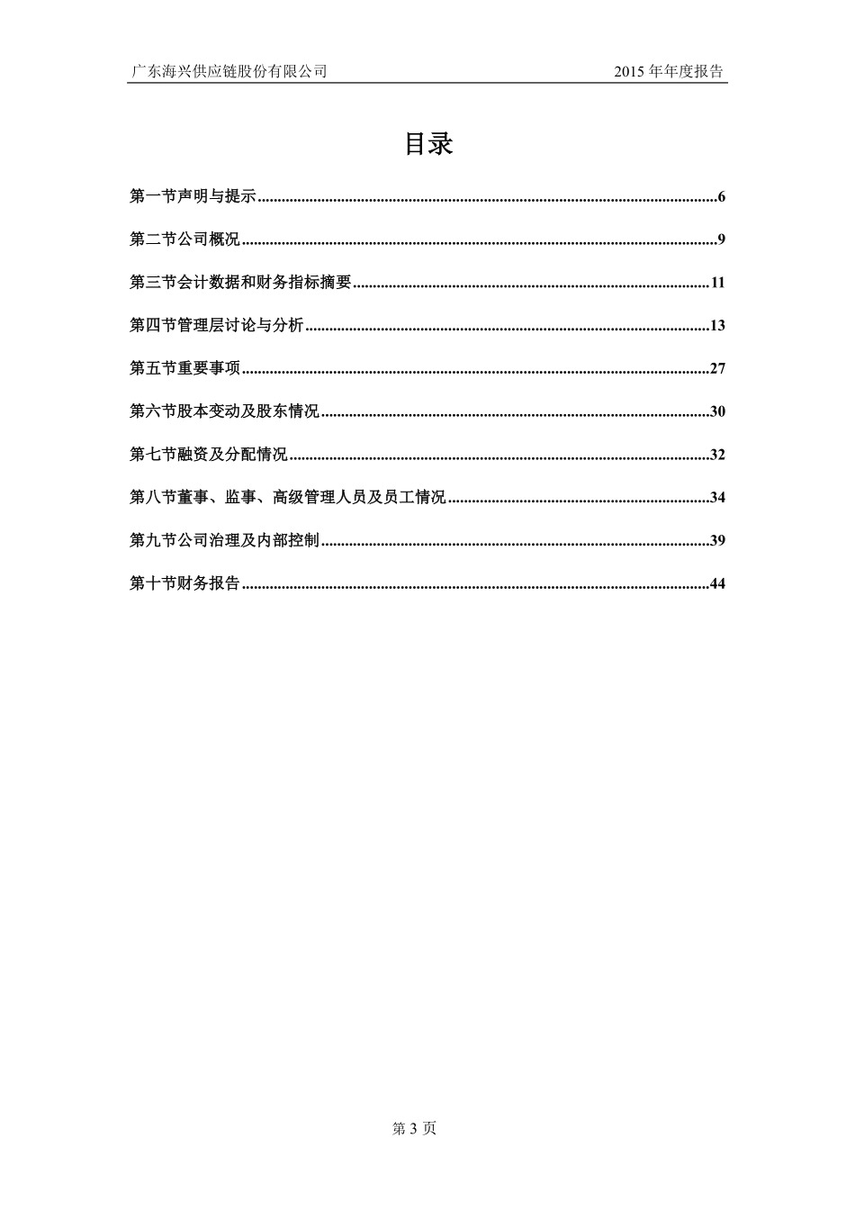 837032_2015_海兴股份_2015年年度报告_2016-04-27.pdf_第3页