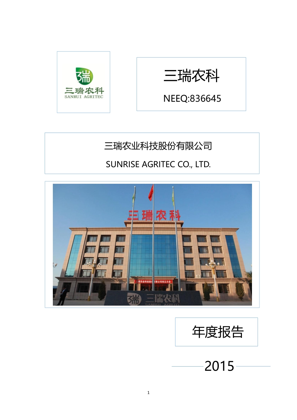 836645_2015_三瑞农科_2015年年度报告_2016-04-24.pdf_第1页