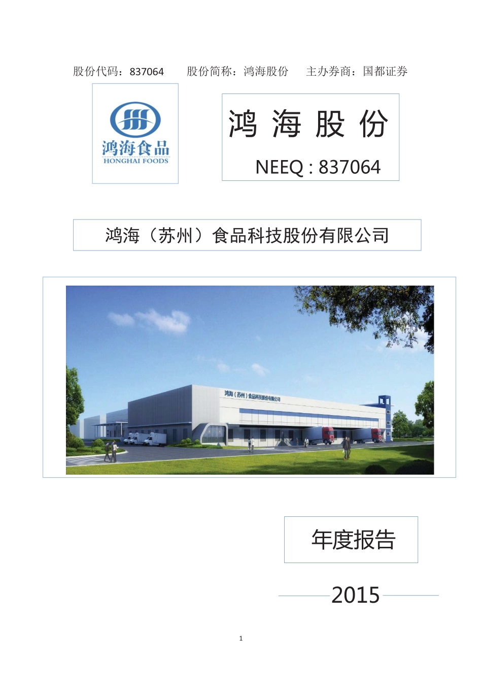 837064_2015_鸿海股份_2015年年度报告_2016-04-28.pdf_第1页