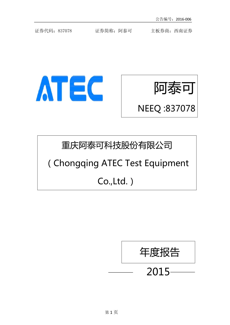 837078_2015_阿泰可_2015年年度报告_2016-04-25.pdf_第1页