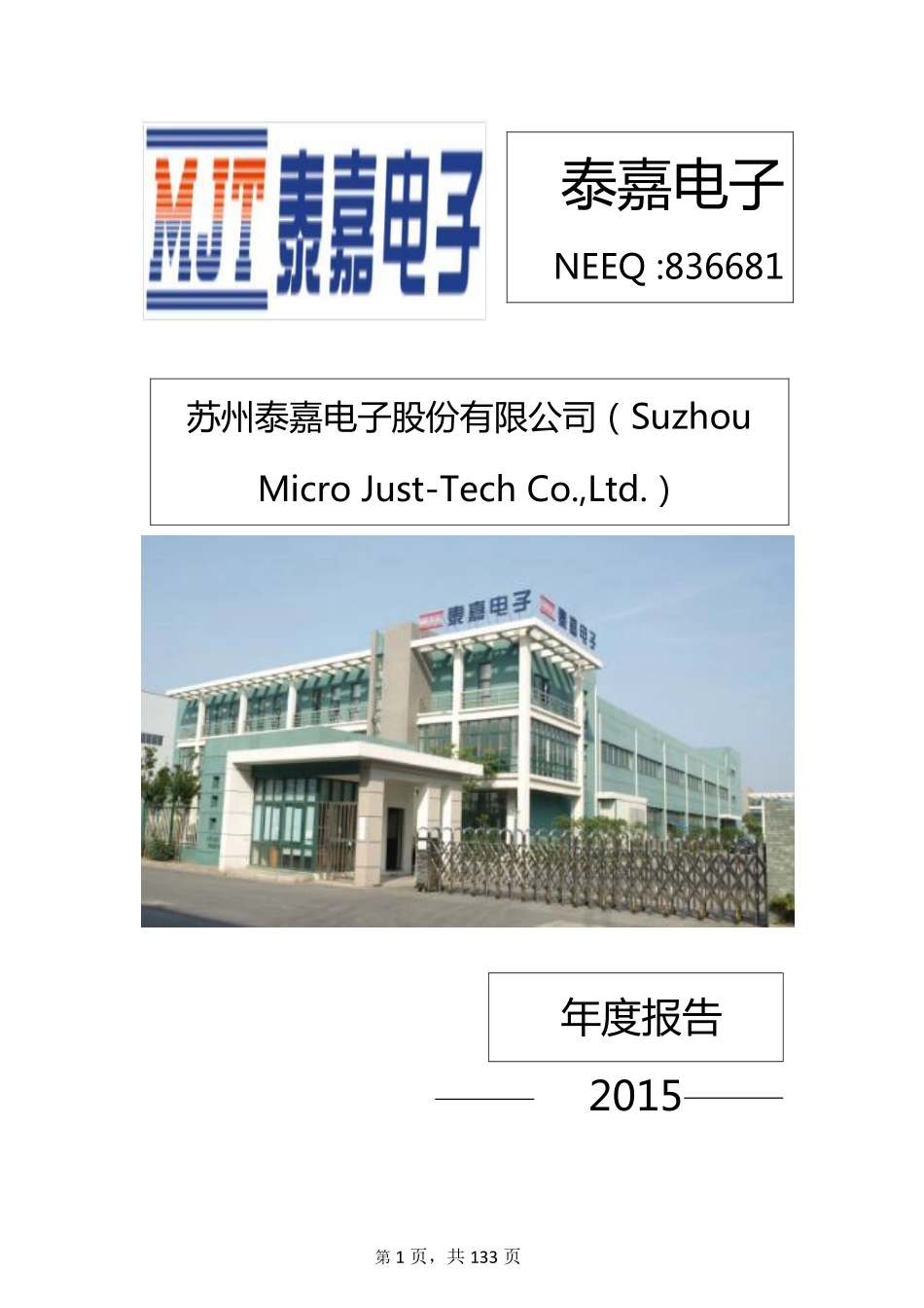 836681_2015_泰嘉电子_2015年年度报告_2016-04-21.pdf_第1页