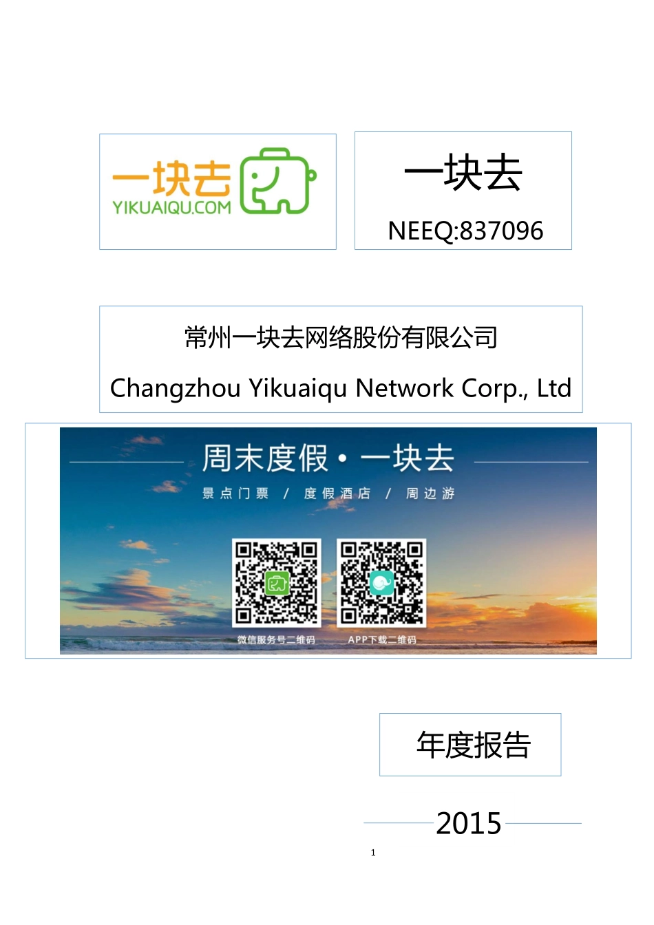 837096_2015_一块去_2015年年度报告_2016-05-23.pdf_第1页