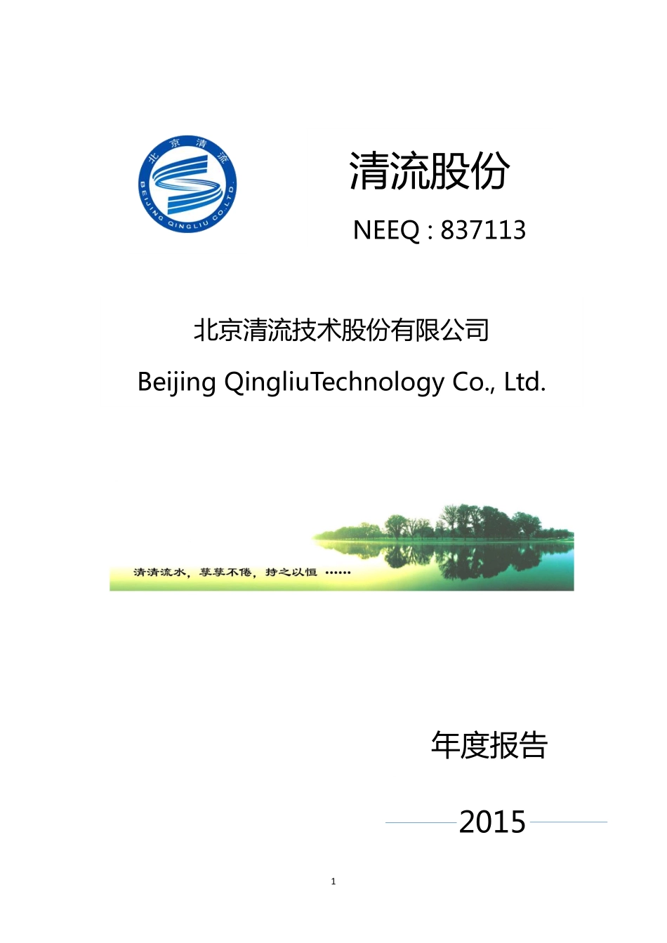 837113_2015_清流股份_2015年年度报告_2016-04-26.pdf_第1页