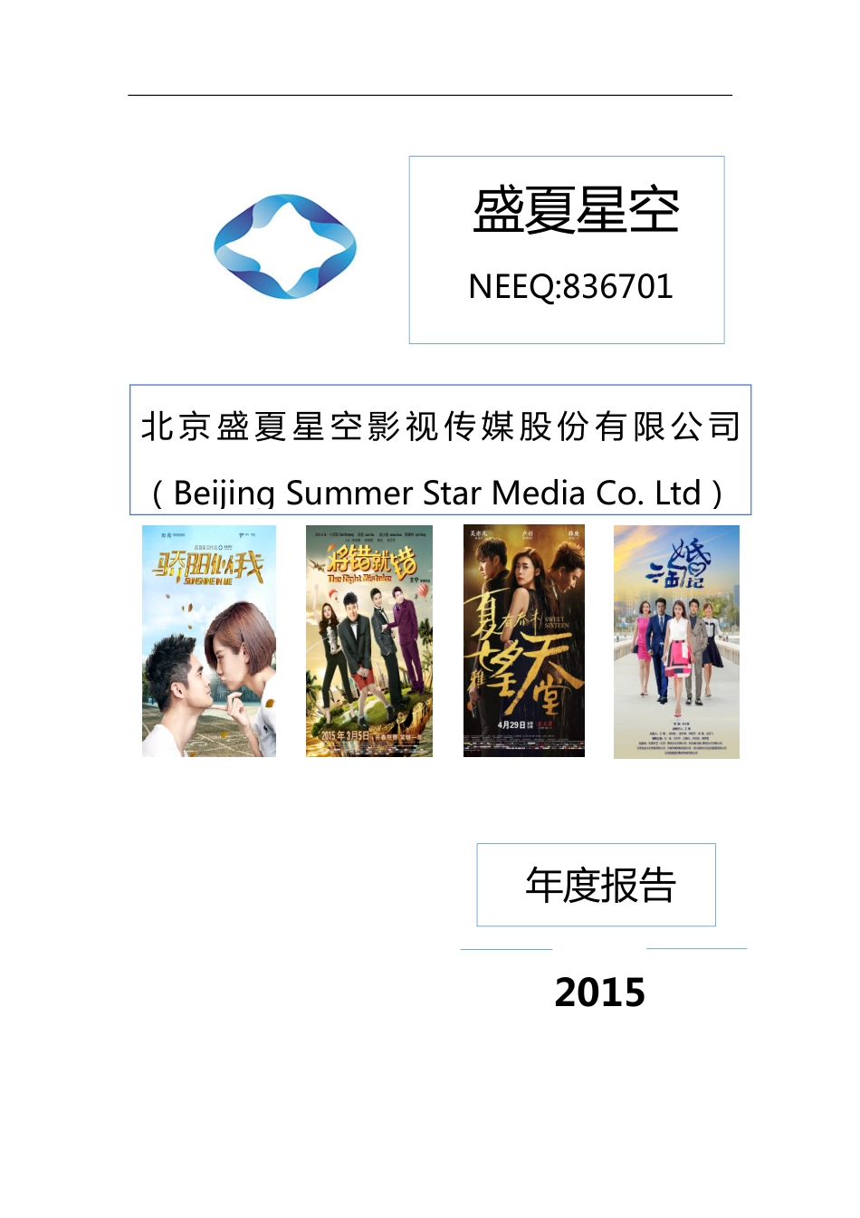 836701_2015_盛夏星空_2015年年度报告_2016-04-26.pdf_第1页