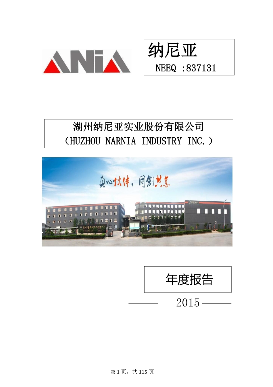 837131_2015_纳尼亚_2015年年度报告_2016-05-31.pdf_第1页