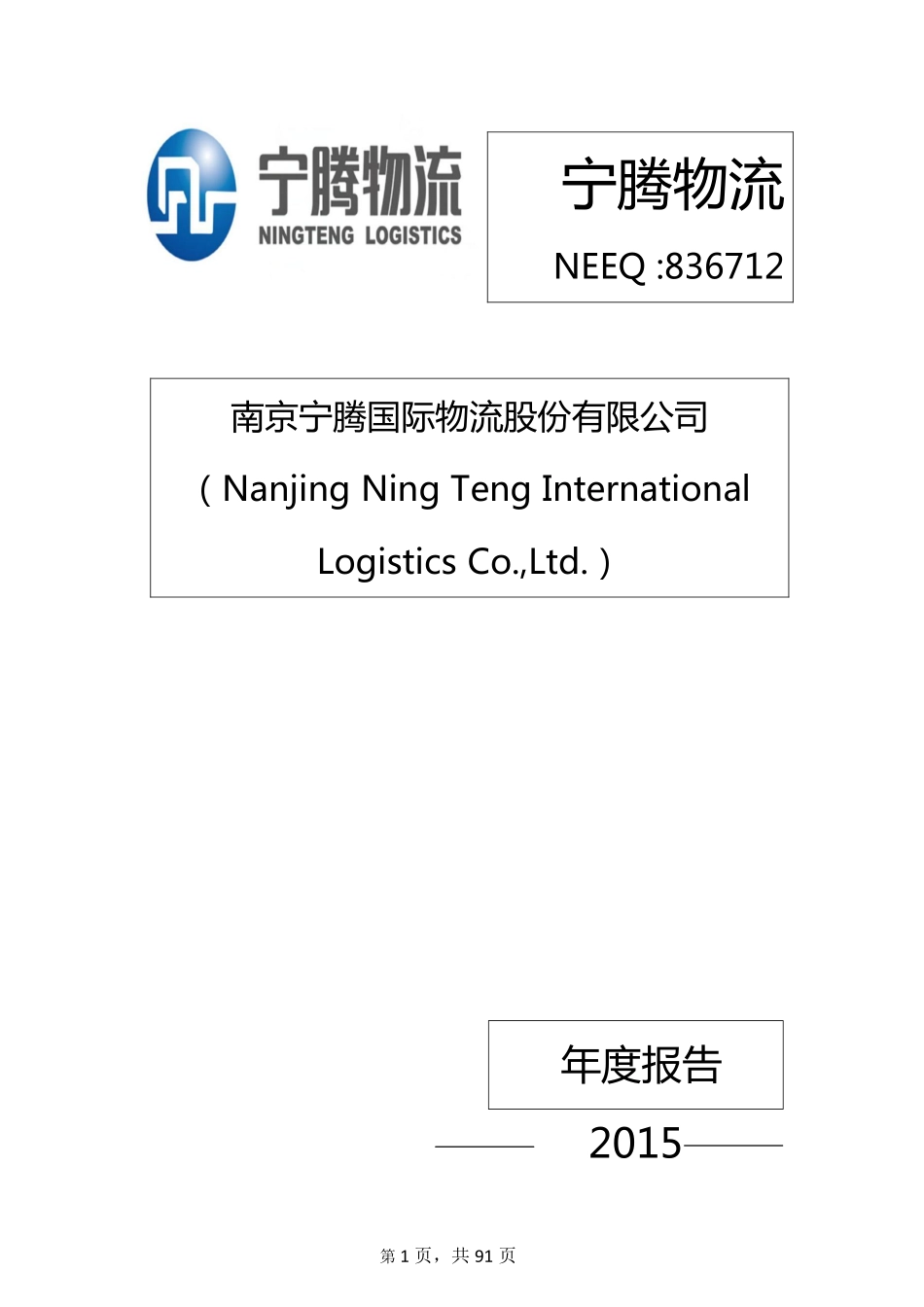 836712_2015_宁腾物流_2015年年度报告_2016-04-24.pdf_第1页