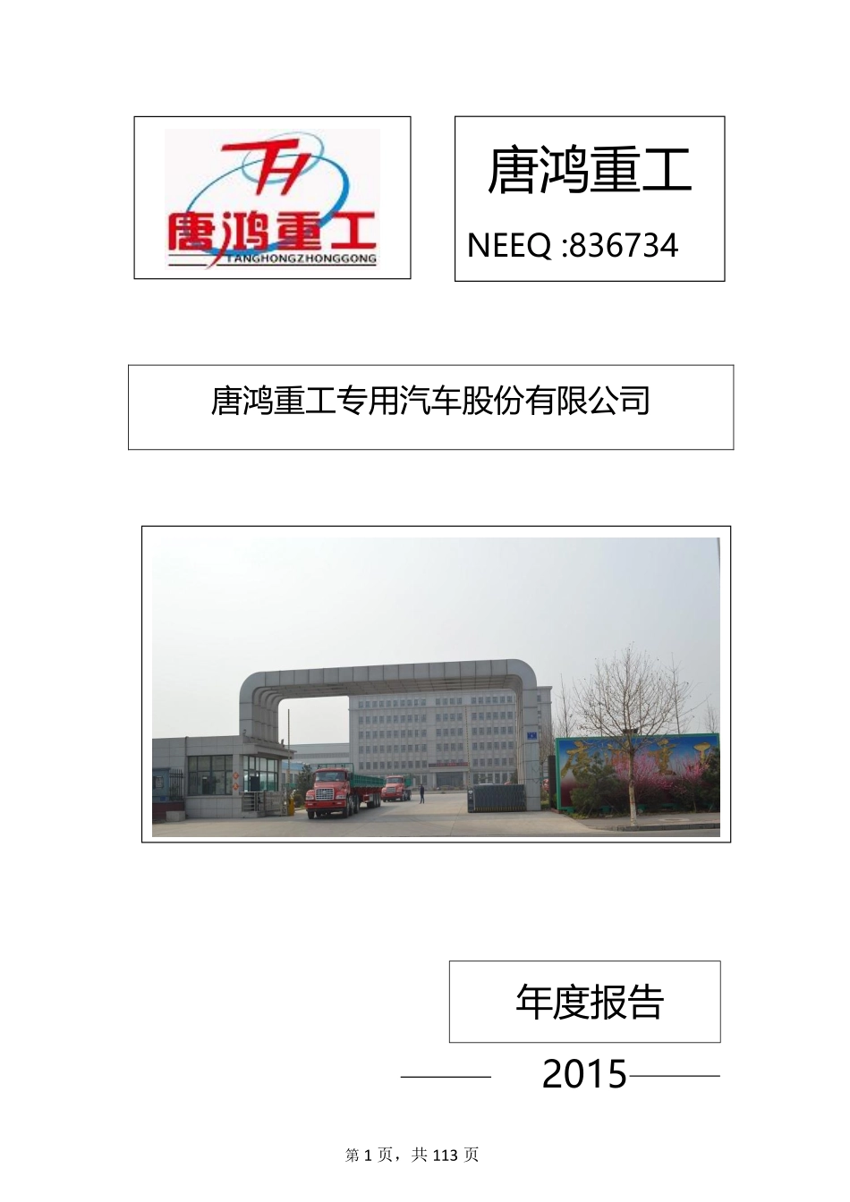 836734_2015_唐鸿重工_2015年年度报告_2016-04-17.pdf_第1页