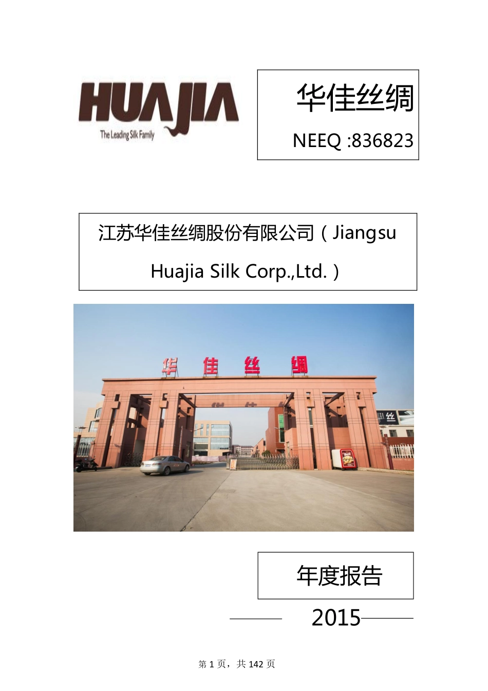 836823_2015_华佳丝绸_2015年年度报告_2016-04-28.pdf_第1页