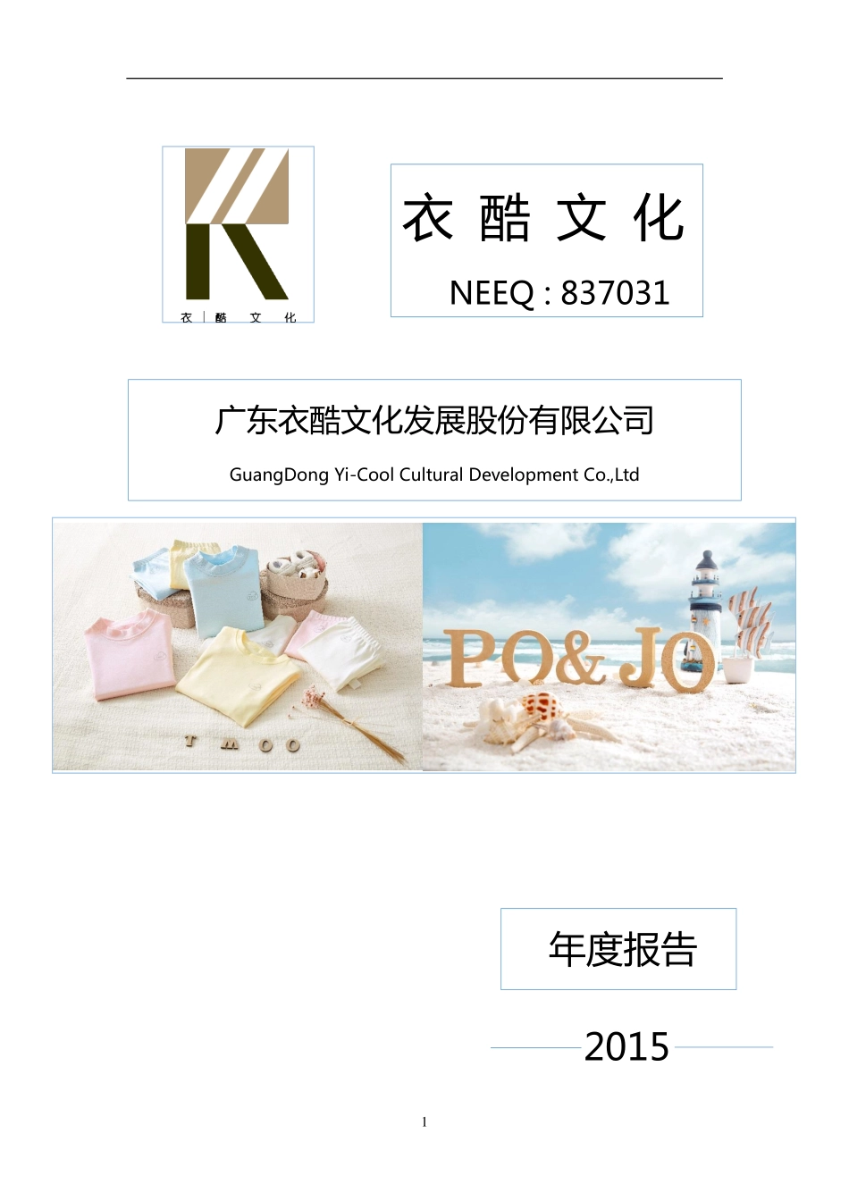 837031_2015_衣酷文化_2015年年度报告_2016-04-28.pdf_第1页