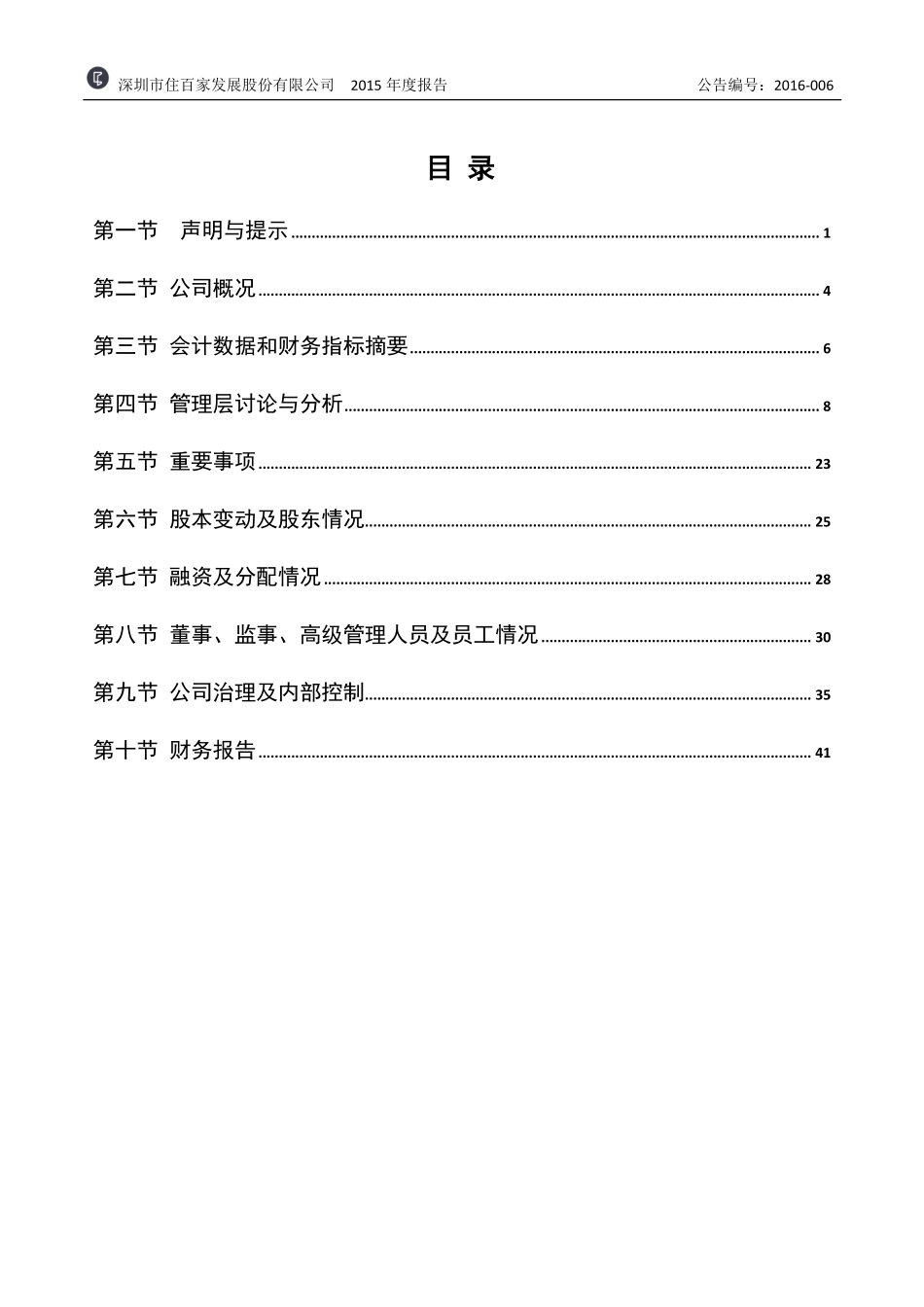 837077_2015_住百家_2015年年度报告_2016-04-21.pdf_第3页