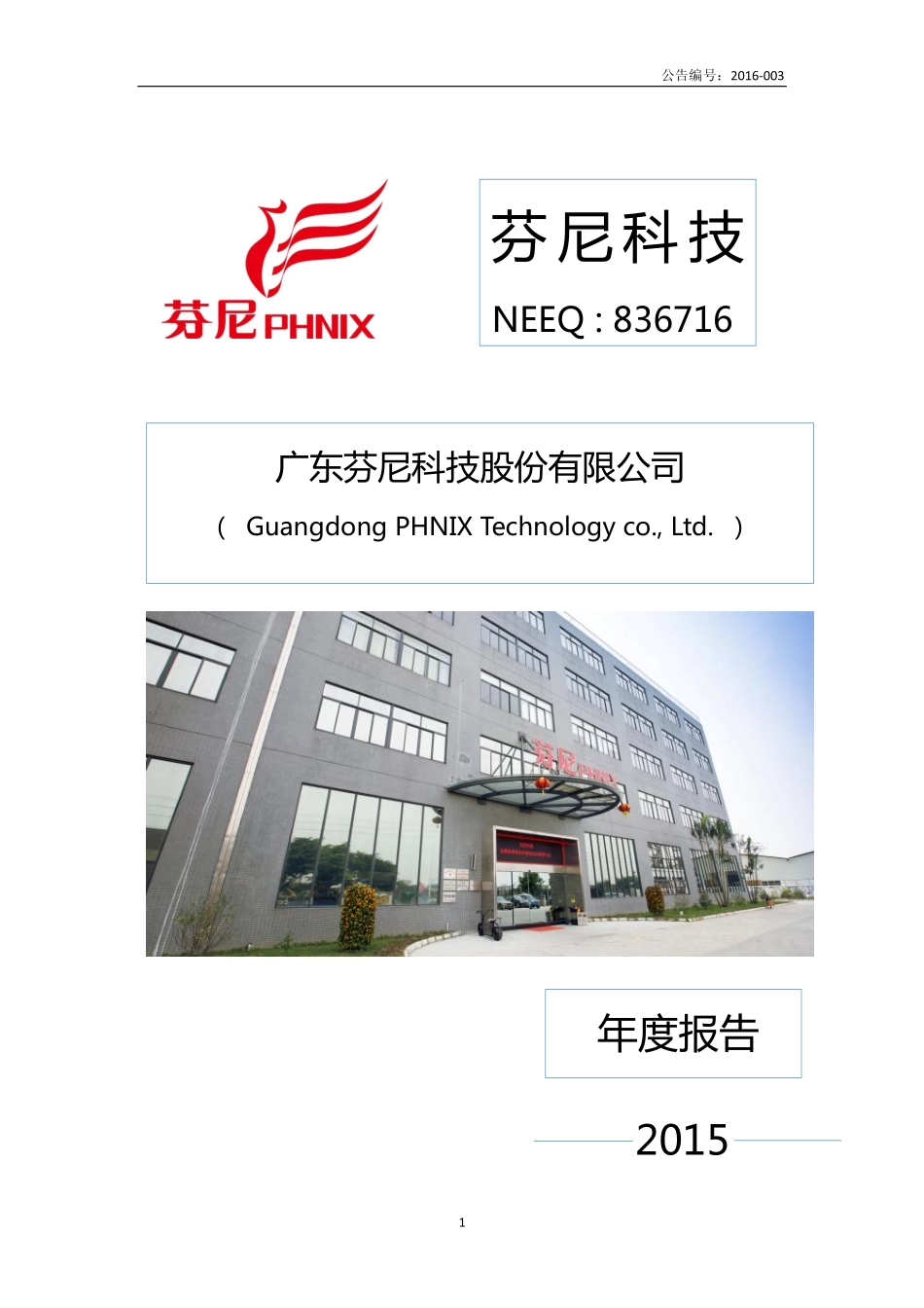 836716_2015_芬尼科技_2015年年度报告_2016-04-20.pdf_第1页