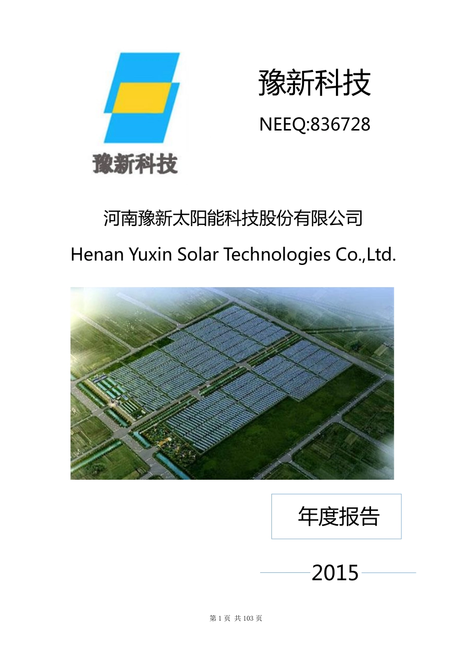 836728_2015_豫新科技_2015年年度报告_2016-04-24.pdf_第1页
