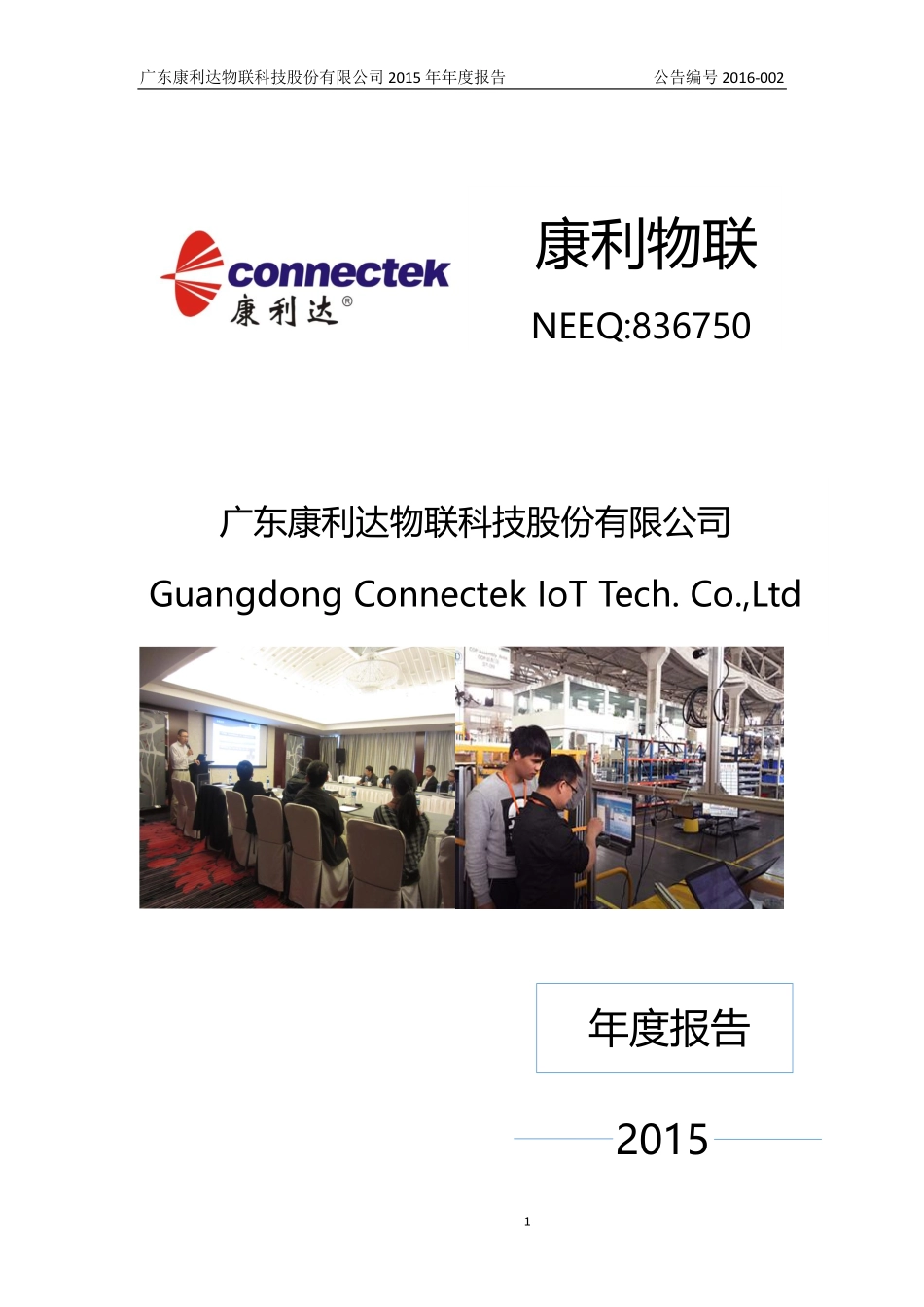 836750_2015_康利物联_2015年年度报告_2016-04-25.pdf_第1页