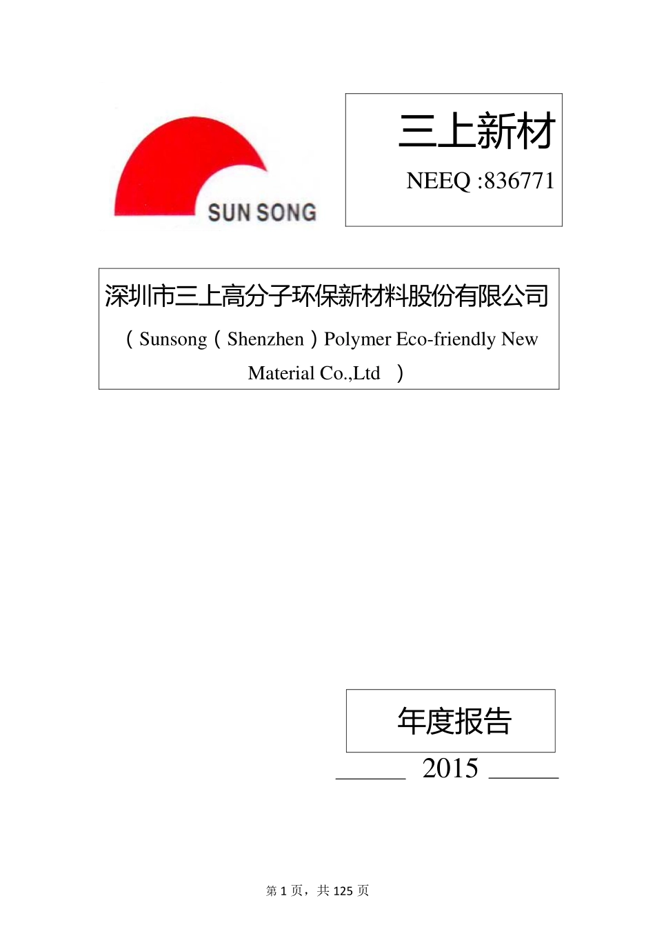 836771_2015_三上新材_2015年年度报告_2016-04-18.pdf_第1页