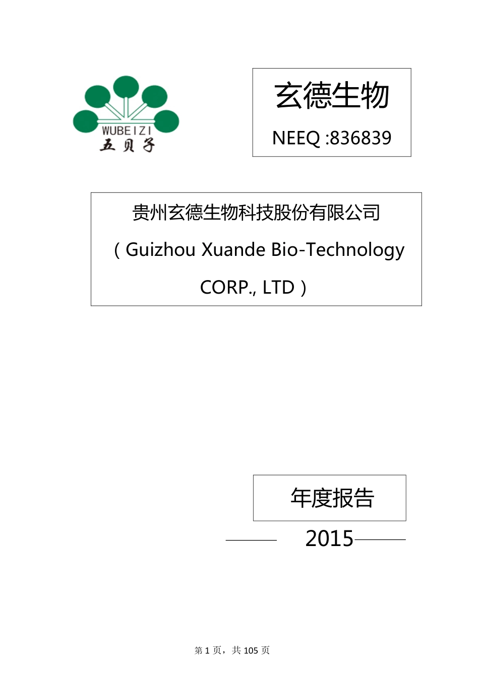 836839_2015_玄德生物_2015年年度报告_2016-04-24.pdf_第1页