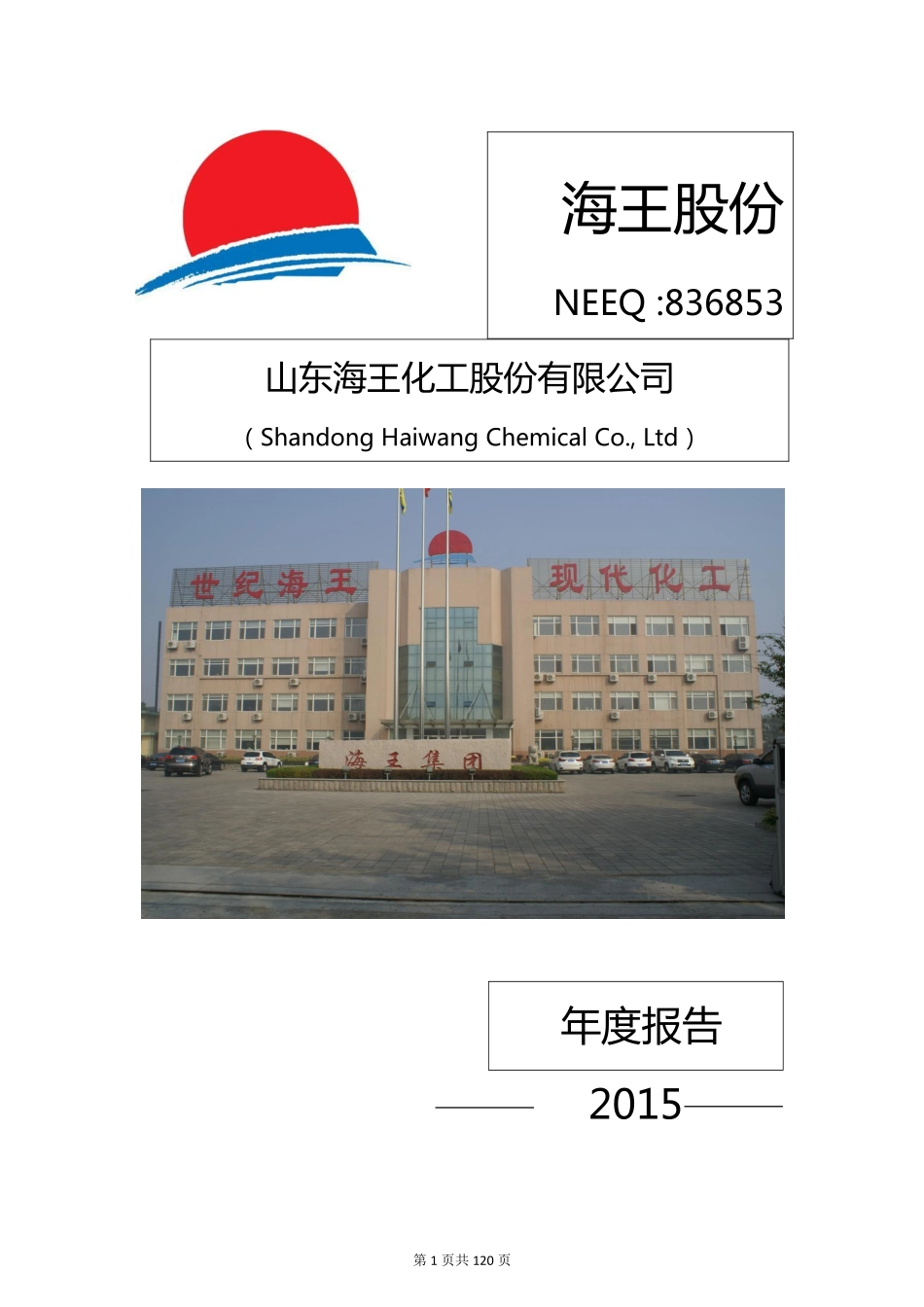 836853_2015_海王股份_2015年年度报告_2016-04-28.pdf_第1页