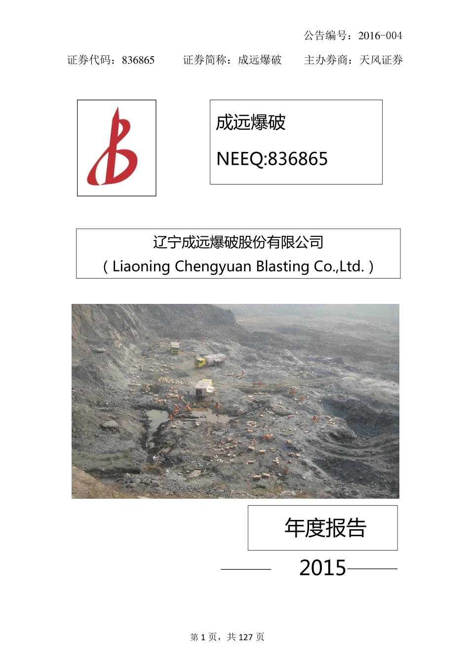 836865_2015_成远爆破_2015年年度报告_2016-04-25.pdf_第1页
