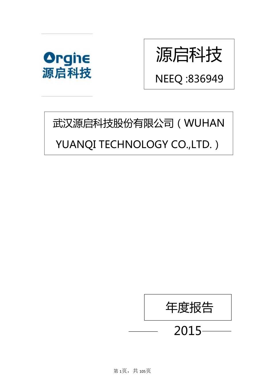 836949_2015_源启科技_2015年年度报告_2016-05-09.pdf_第1页