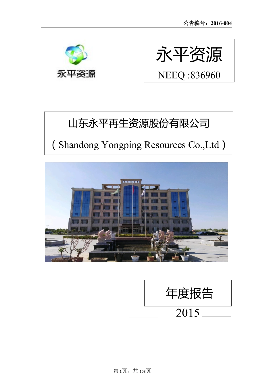 836960_2015_永平资源_2015年年度报告_2016-06-29.pdf_第1页