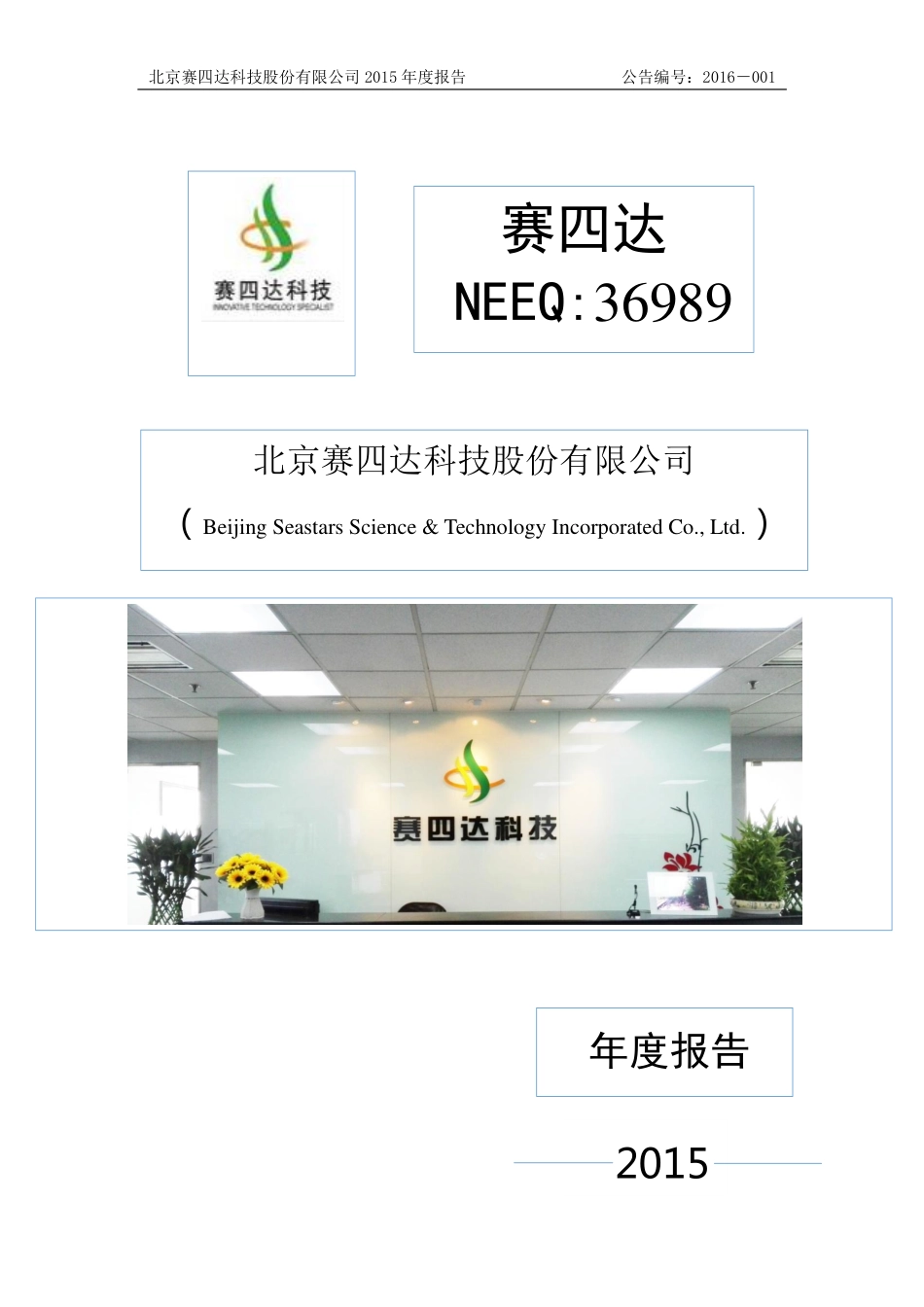 836989_2015_赛四达_2015年度报告_2016-04-27.pdf_第1页