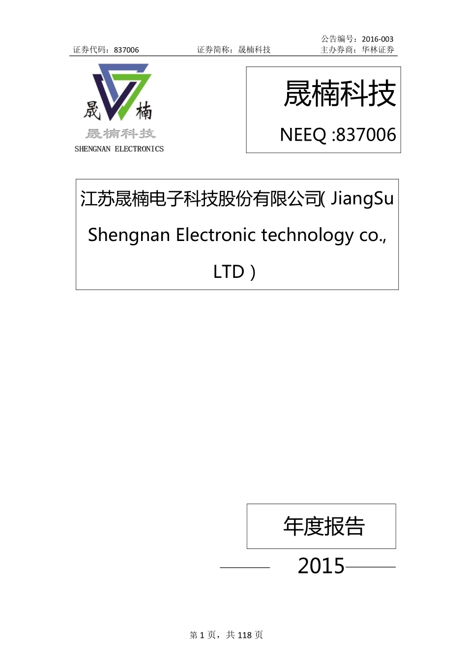 837006_2015_晟楠科技_2015年年度报告_2016-04-28.pdf_第1页