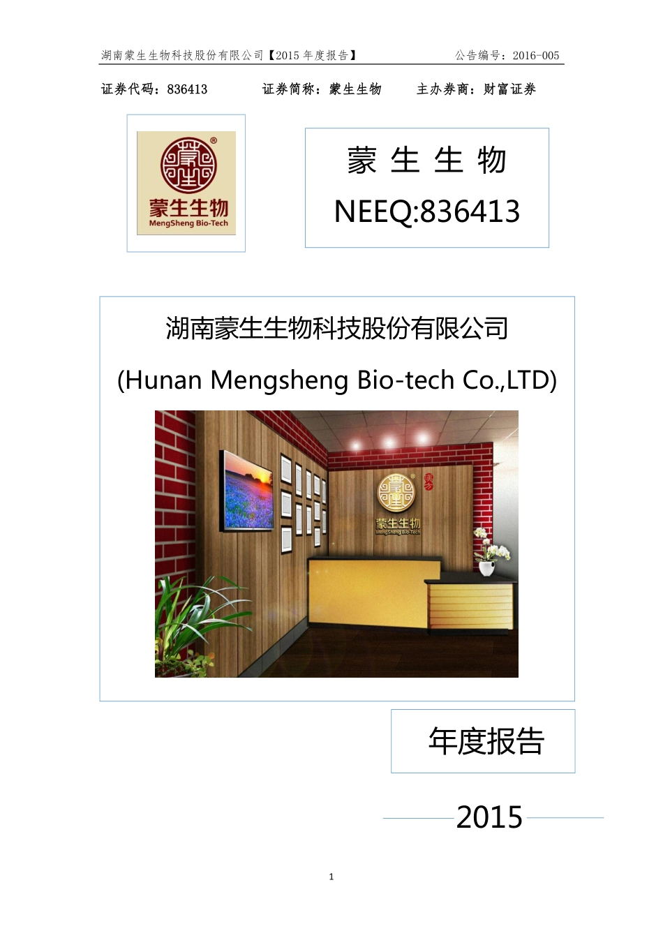 836413_2015_蒙生生物_2015年年度报告_2016-04-06.pdf_第1页