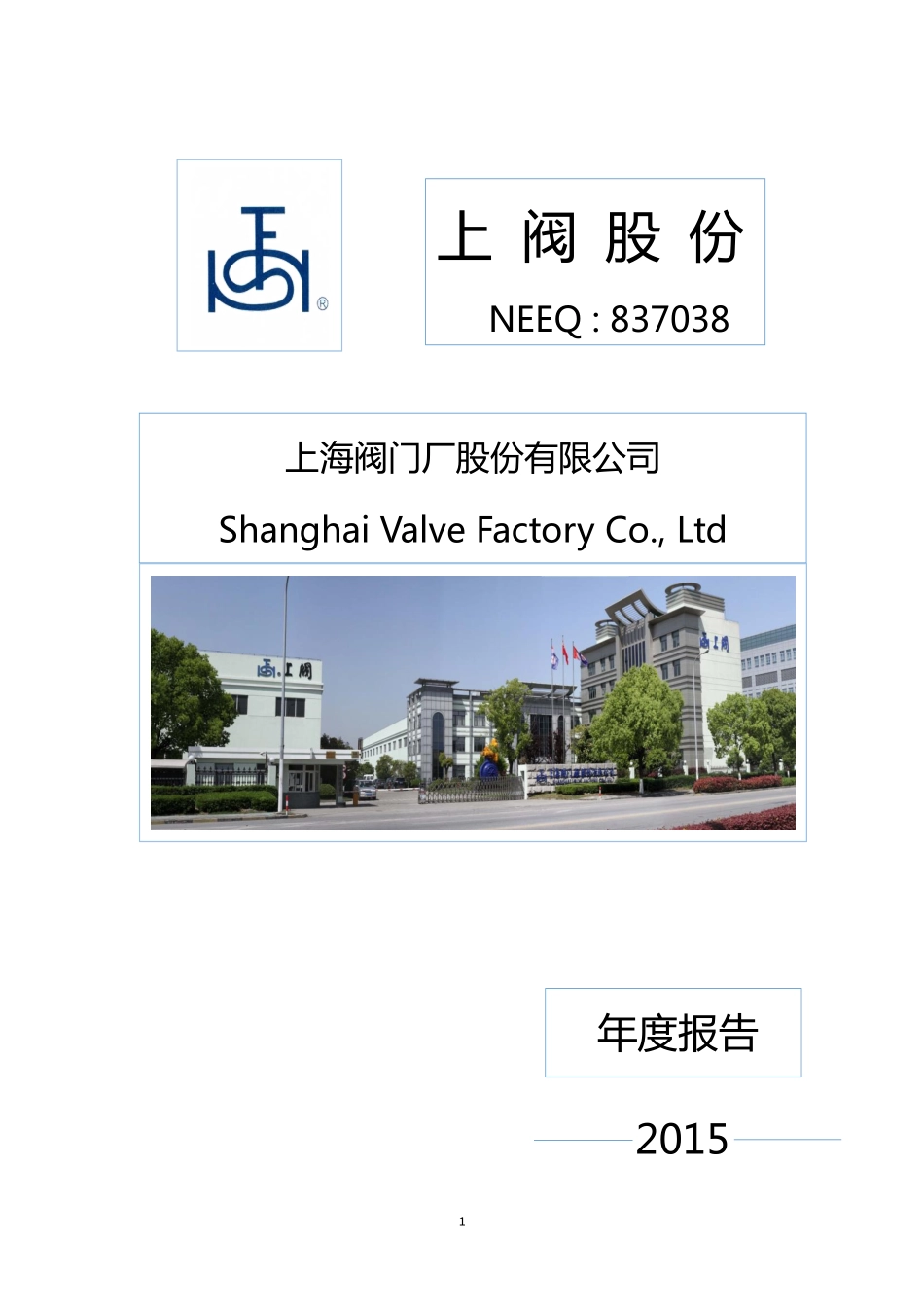 837038_2015_上阀股份_2015年年度报告_2016-04-26.pdf_第1页