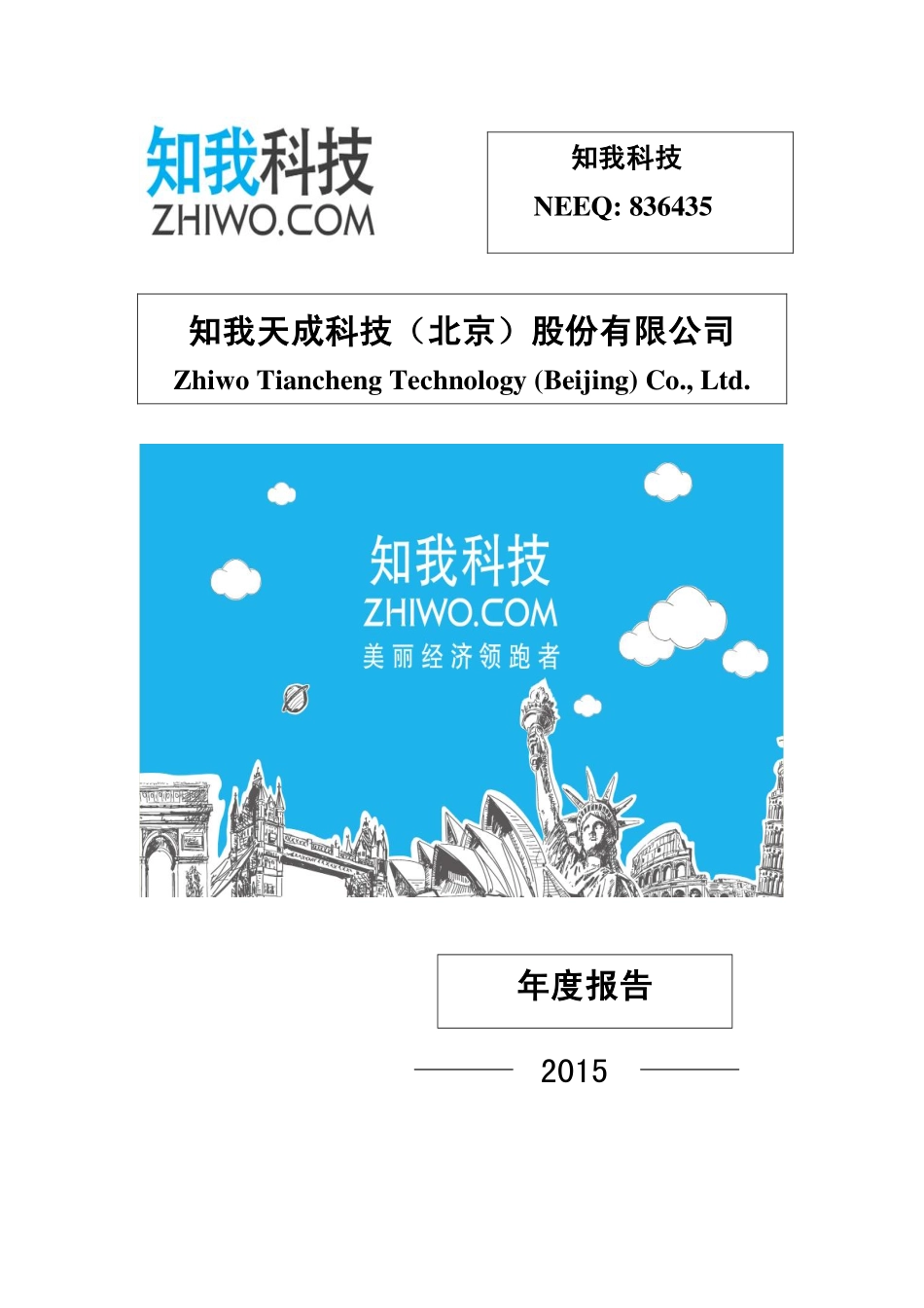 836435_2015_知我科技_2015年年度报告_2016-04-07.pdf_第1页