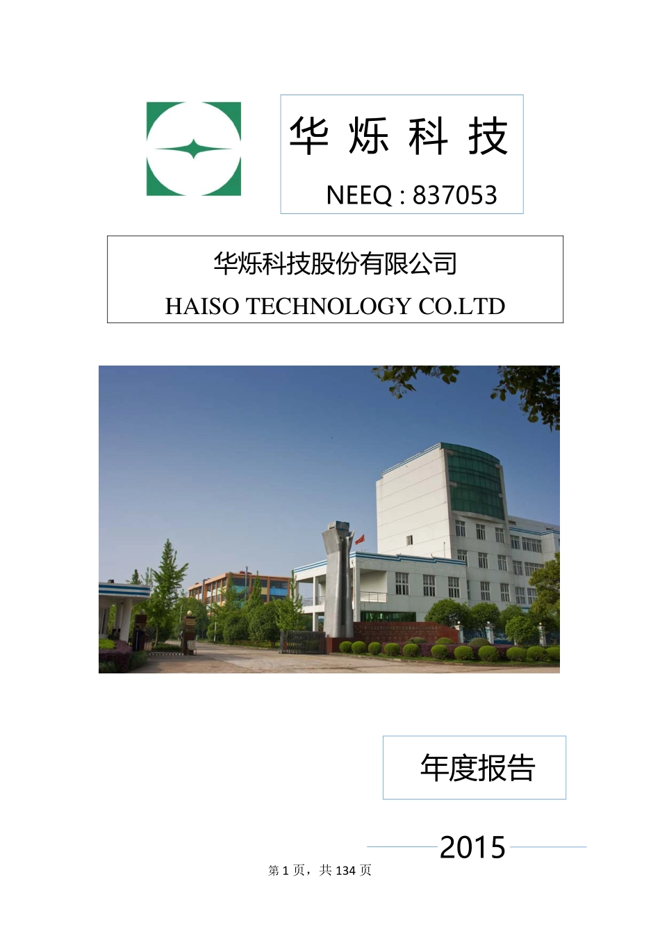 837053_2015_华烁科技_2015年年度报告_2016-04-28.pdf_第1页