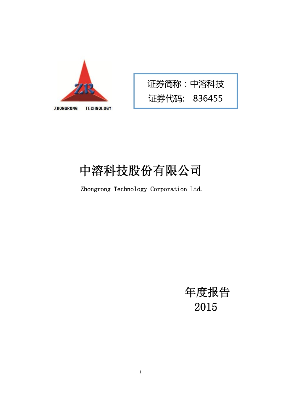 836455_2015_中溶科技_2015年年度报告_2016-04-21.pdf_第1页