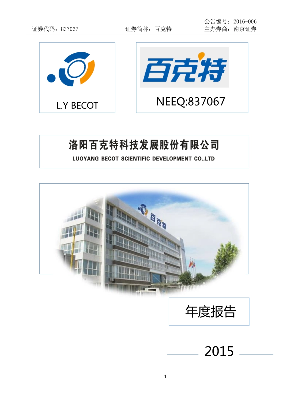 837067_2015_百克特_2015年年度报告_2016-05-29.pdf_第1页