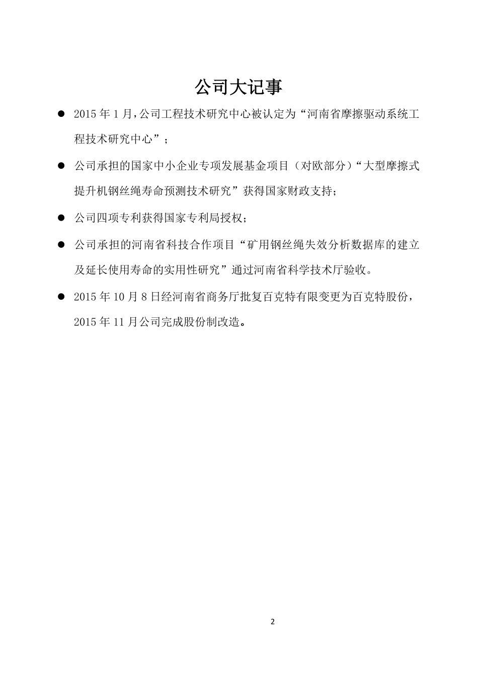 837067_2015_百克特_2015年年度报告_2016-05-29.pdf_第2页