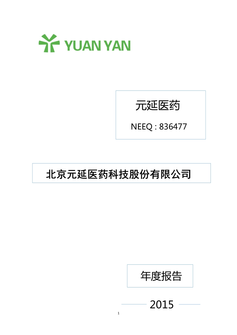 836477_2015_元延医药_2015年年度报告_2016-04-21.pdf_第1页