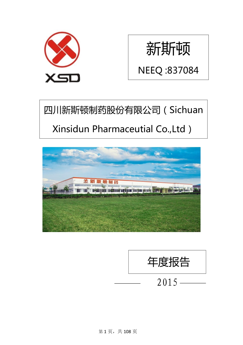 837084_2015_新斯顿_2015年年度报告_2016-05-22.pdf_第1页