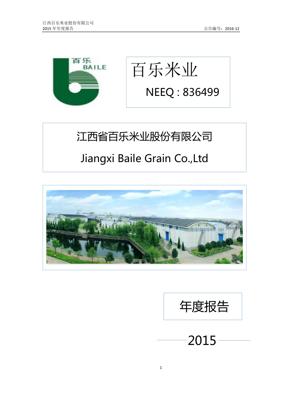 836499_2015_百乐米业_2015年年度报告_2016-04-27.pdf_第1页